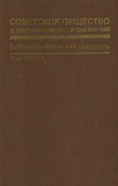 book Советское общество в воспоминаниях и дневниках