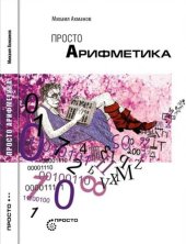 book Просто арифметика.