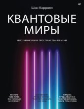 book Квантовые миры и возникновение пространства-времени