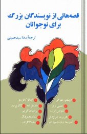 book قصه‌هایی از نویسندگان بزرگ برای نوجوانان