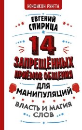 book 14 запрещенных приемов общения для манипуляций. Власть и магия слов