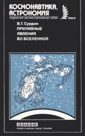 book Приливные явления во Вселенной