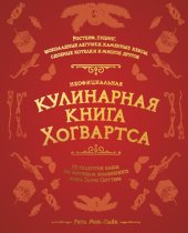 book Неофициальная кулинарная книга Хогвартса: 75 рецептов блюд по мотивам волшебного мира Гарри Поттера : [ростбиф, пудинг, шоколадные лягушки, каменные кексы, сдобные котелки и многое другое]