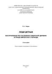 book Люди детные: воспроизводство населения сибирской деревни в конце имперского периода : монография
