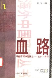 book 血路：革命中国中的沈定一(玄庐)传奇