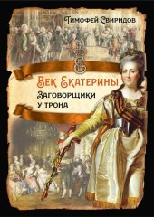 book Век Екатерины. Заговорщики у трона