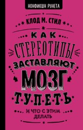 book Как стереотипы заставляют мозг тупеть