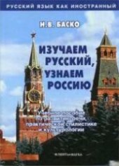 book Изучаем русский, узнаём Россию: Учебное пособие по развитию речи, практической стилистике и культурологии