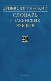 book Этимологический словарь славянских языков (ЭССЯ). Праславянский лексический фонд. Выпуск 41:(*pala-*pažьnъ(jь))