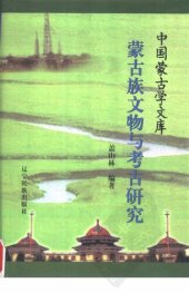 book 蒙古族文物与考古研究