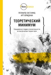 book Теоретический минимум. Специальная теория относительности и классическая теория поля