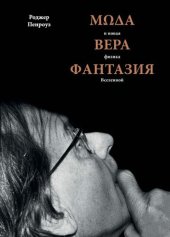 book Мода, вера, фантазия и новая физика Вселенной