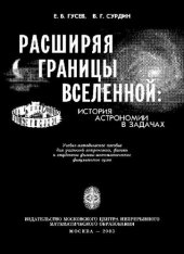 book Расширяя границы Вселенной: История астрономии в задачах