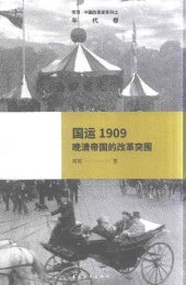 book 国运1909: 晚清帝国的改革突围