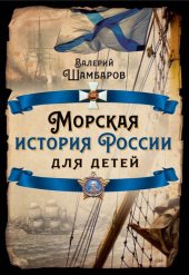 book Морская история России для детей