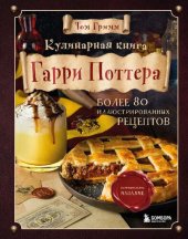 book Кулинарная книга Гарри Поттера: более 80 волшебных рецептов : от сливочного пива до золотых "снитчей" : неофициальное издание