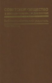 book Советское общество в воспоминаниях и дневниках