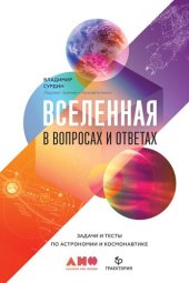 book Вселенная в вопросах и ответах