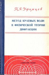 book Метод краевых волн в физической теории дифракции