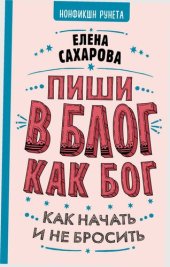 book Пиши в блог как бог: как начать и не бросить