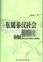 book 东周秦汉社会转型研究