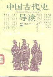 book 中国古代史导读