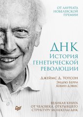 book ДНК. История генетической революции