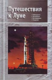 book Путешествия к Луне: [наблюдения, экспедиции, исследования, открытия]