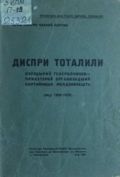 book Диспри тоталили кэрэцырий генералниши — прикэтэрий организацыий партийниши молдовинешть (ану 1929-1930)