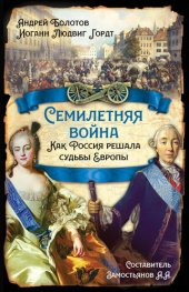 book Семилетняя война. Как Россия решала судьбы Европы