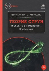 book Теория струн и скрытые измерения Вселенной