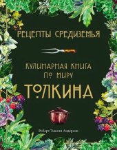 book Рецепты Средиземья: кулинарная книга по миру Толкина