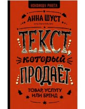 book Текст, который продаёт товар, услугу или бренд