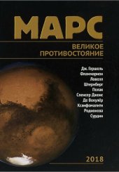 book Марс: Великое противостояние : [Сб. ст.]