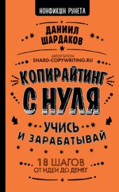 book Копирайтинг с нуля