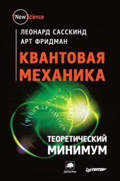 book Квантовая механика. Теоретический минимум