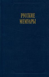 book Русские мемуары. Избранные страницы. XVIII век