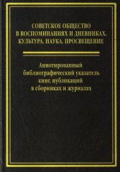 book Советское общество в воспоминаниях и дневниках