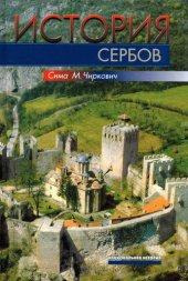 book История сербов