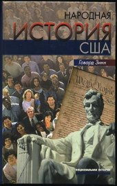 book Народная история США: с 1492 года до наших дней