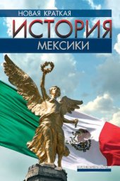 book Новая краткая история Мексики: перевод с испанского