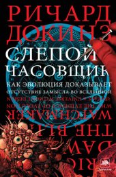 book Слепой часовщик: как эволюция доказывает отсутствие замысла во Вселенной