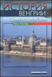 book История Венгрии. Тысячелетие в центре Европы