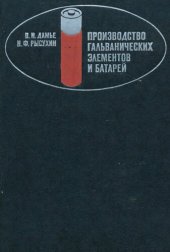 book Производство гальванических элементов и батарей