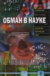 book Обман в науке =: Bad science