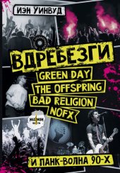 book Вдребезги: GREEN DAY, THE OFFSPRING, BAD RELIGION, NOFX и панк-волна 90-х