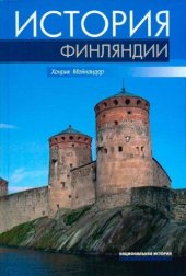 book История Финляндии. Линии, структуры, переломные моменты