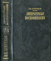 book Литературные воспоминания