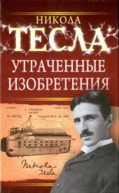 book Утраченные изобретения Николы Тесла