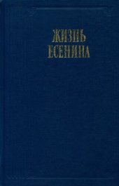 book Жизнь Есенина. Рассказывают современники